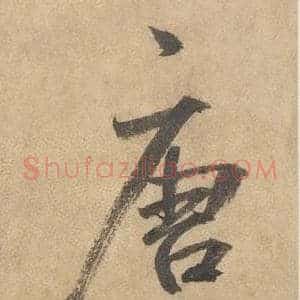 唐