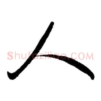 人
