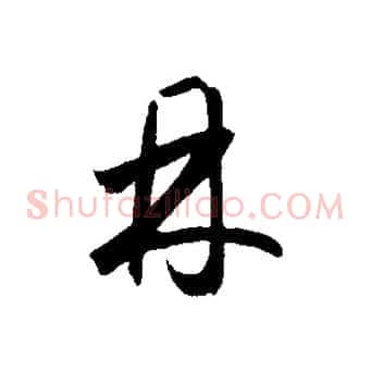 丹