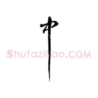 中