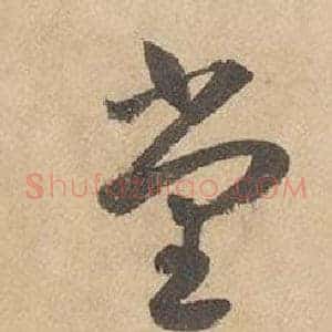 堂