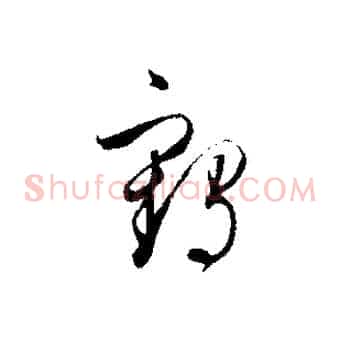 鶴