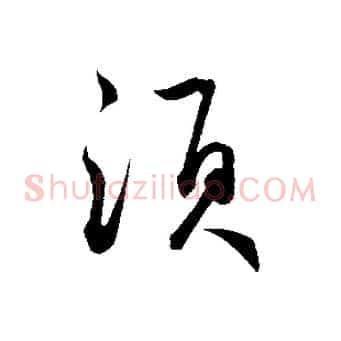 須