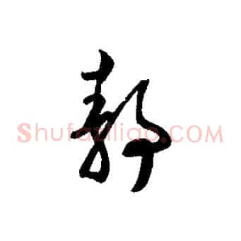 靜