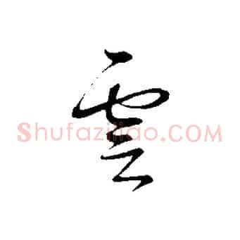 雲