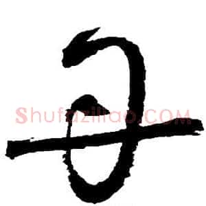 丹