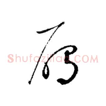 雁