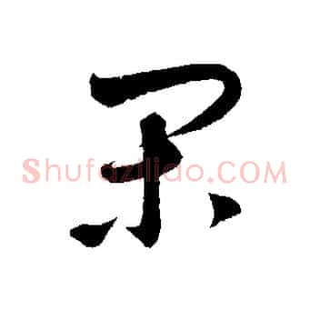 閑