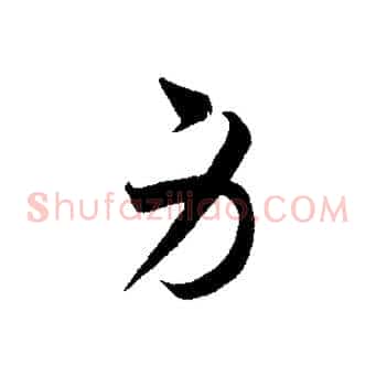 身
