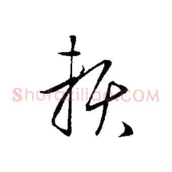 賴