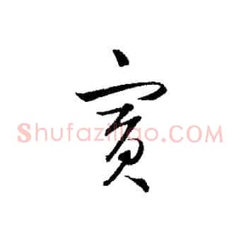 賓