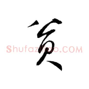 貧