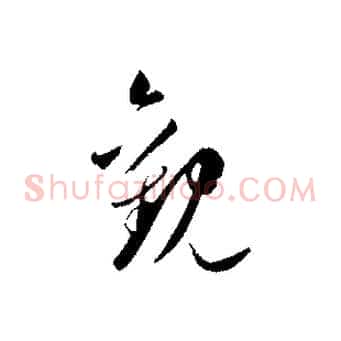 觀