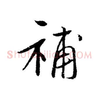 補