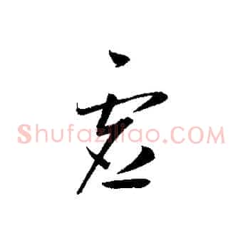 虛