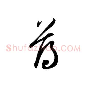 薄