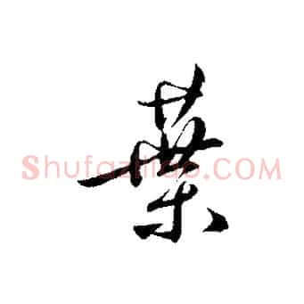 葉