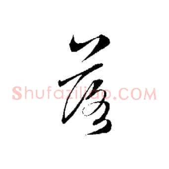 落