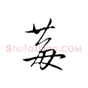 莓
