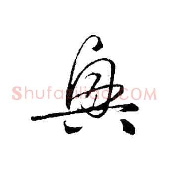 興