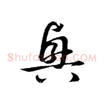 興