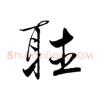 聽
