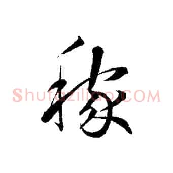 稼
