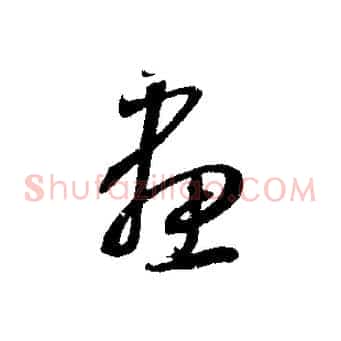 畫
