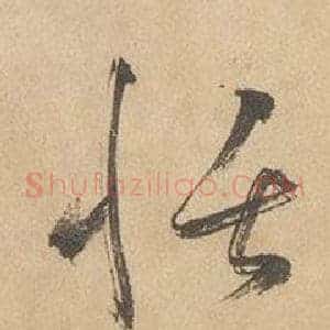 恬