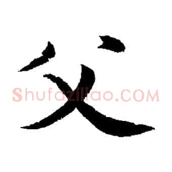 父