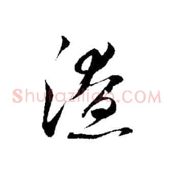 潦