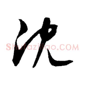 沈