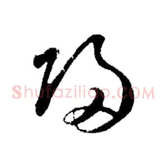 歸