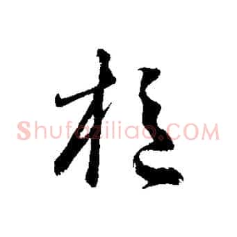 樞