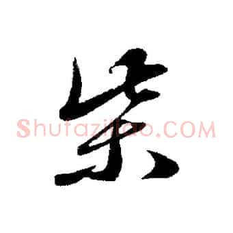 柴
