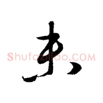 未
