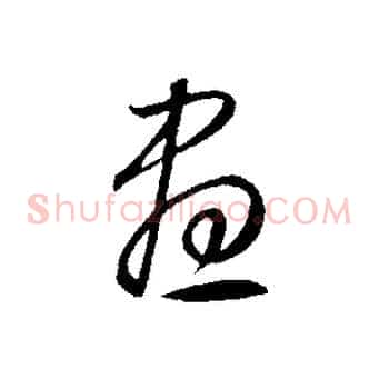 晝