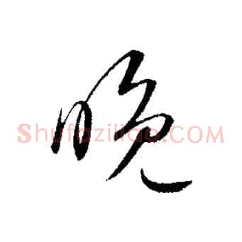 晚