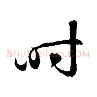 時