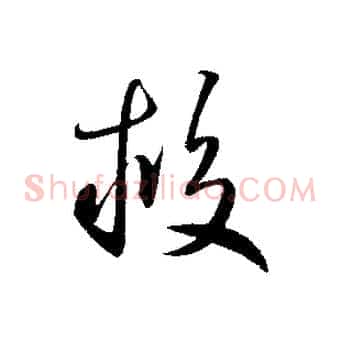 救