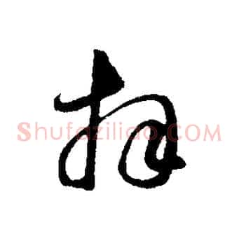拜