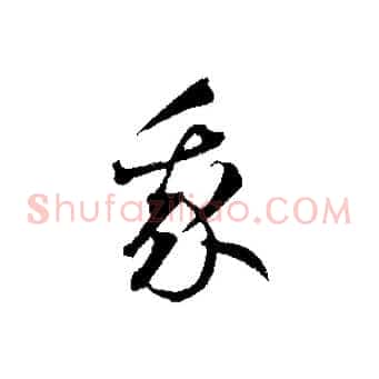 我