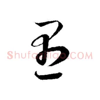 愚