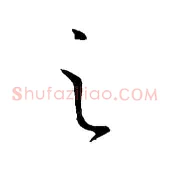 之