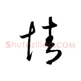 情