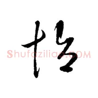 怡