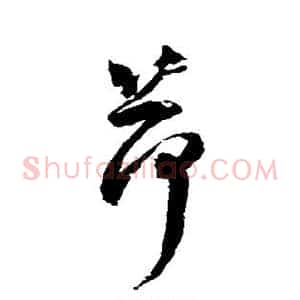荷