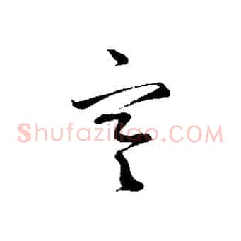 寒
