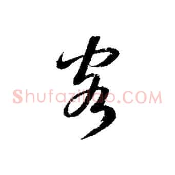 客