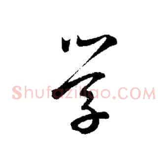 學